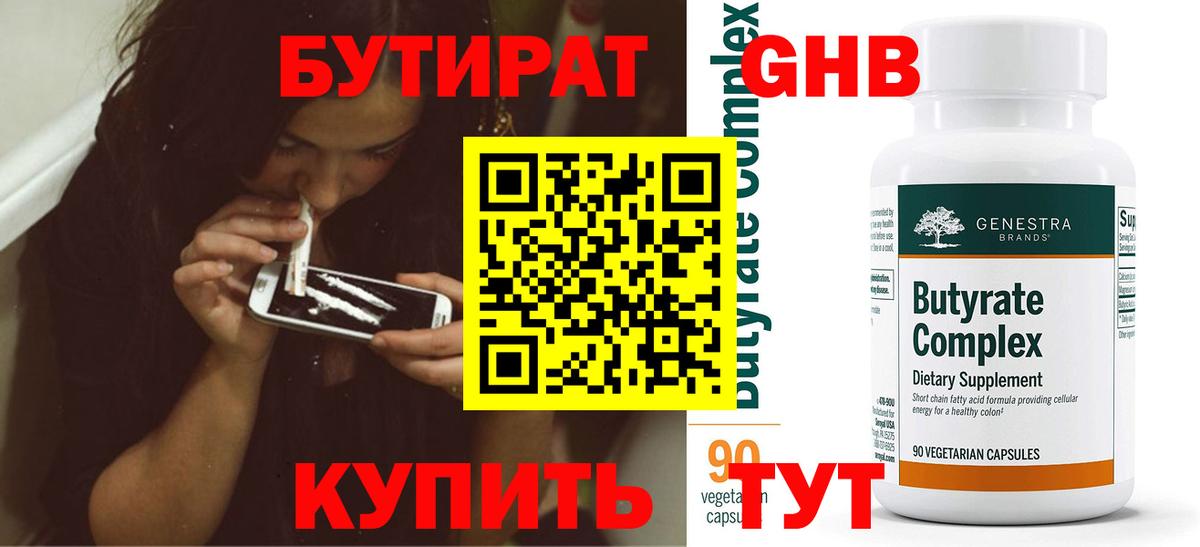 БУТИРАТ 99%  Вход с VPN  Мариинск 